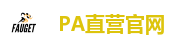 PA直营